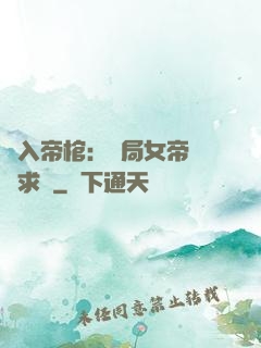 闖入帝棺：開局女帝連連求饒