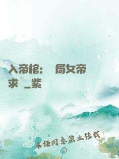 闖入帝棺：開局女帝連連求饒