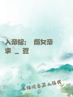 闖入帝棺：開局女帝連連求饒