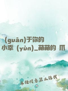 關(guān)于你的小幸運(yùn)