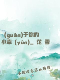 關(guān)于你的小幸運(yùn)