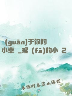 關(guān)于你的小幸運