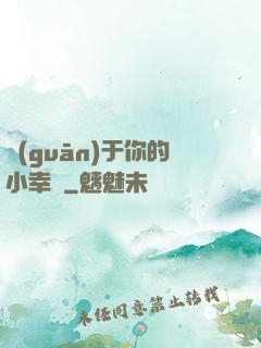 關(guān)于你的小幸運