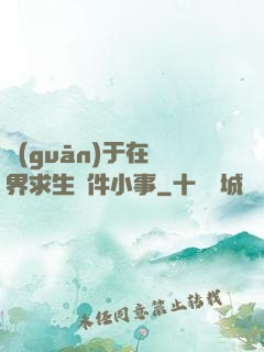 關(guān)于在異界求生這件小事