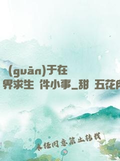 關(guān)于在異界求生這件小事