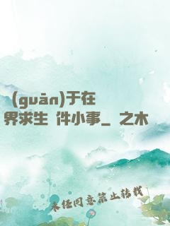 關(guān)于在異界求生這件小事