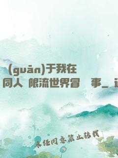 關(guān)于我在同人無限流世界冒險這事