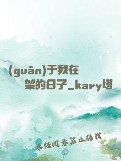 關(guān)于我在雜貨鋪勸架的日子