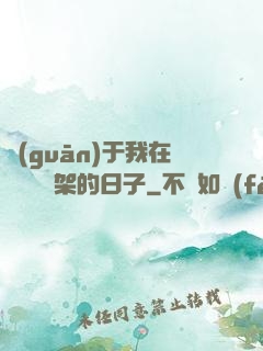 關(guān)于我在雜貨鋪勸架的日子