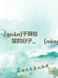 關(guān)于我在雜貨鋪勸架的日子