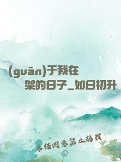 關(guān)于我在雜貨鋪勸架的日子