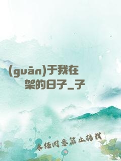 關(guān)于我在雜貨鋪勸架的日子