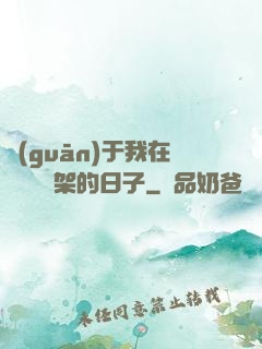 關(guān)于我在雜貨鋪勸架的日子