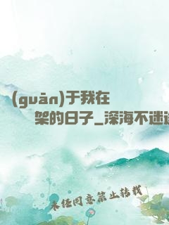 關(guān)于我在雜貨鋪勸架的日子