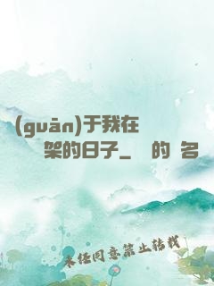 關(guān)于我在雜貨鋪勸架的日子