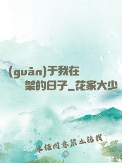 關(guān)于我在雜貨鋪勸架的日子