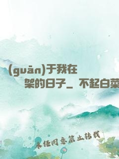 關(guān)于我在雜貨鋪勸架的日子