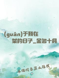 關(guān)于我在雜貨鋪勸架的日子