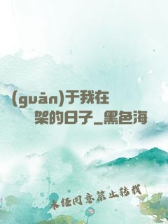 關(guān)于我在雜貨鋪勸架的日子