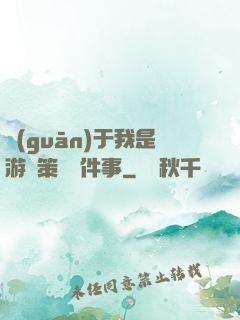 關(guān)于我是游戲策劃這件事