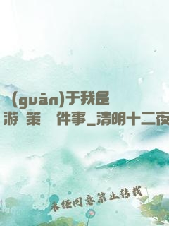 關(guān)于我是游戲策劃這件事