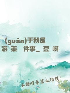 關(guān)于我是游戲策劃這件事