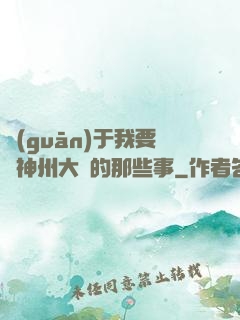 關(guān)于我要當神州大俠的那些事