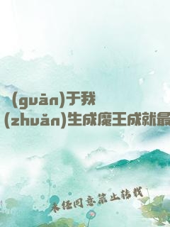 關(guān)于我轉(zhuǎn)生成魔王成就最強這檔事