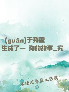 關(guān)于我重生成了一條狗的故事