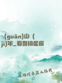 關(guān)山紀(jì)年