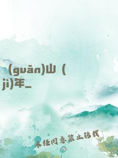 關(guān)山紀(jì)年