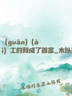 關(guān)愛(ài)員工的我成了首富