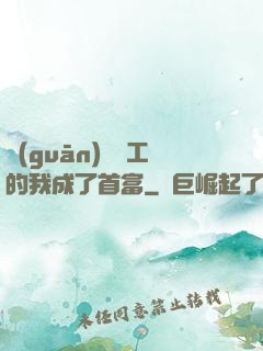 關(guān)愛員工的我成了首富