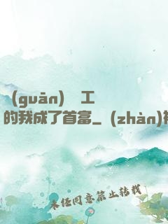 關(guān)愛員工的我成了首富