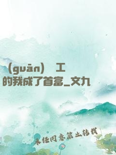 關(guān)愛員工的我成了首富