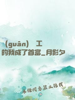 關(guān)愛員工的我成了首富