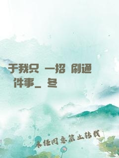 關于我只會一招還刷通關這件事