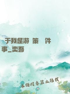 關于我是游戲策劃這件事