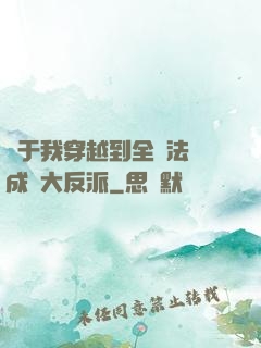 關于我穿越到全職法師成為大反派