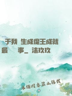 關于我轉生成魔王成就最強這檔事