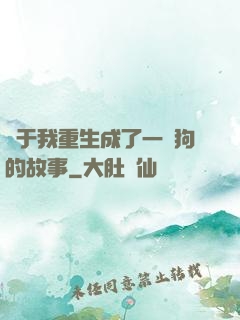 關于我重生成了一條狗的故事