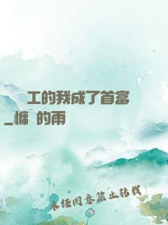 關愛員工的我成了首富