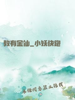 闡教有金仙
