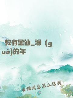 闡教有金仙