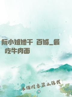 阮小姐她千嬌百媚