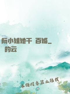阮小姐她千嬌百媚