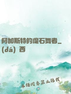 阿加斯特的魔石舞者