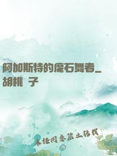 阿加斯特的魔石舞者