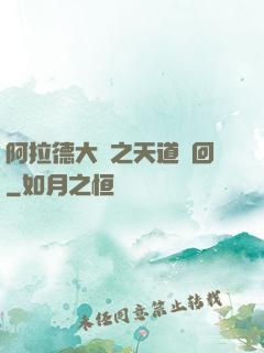 阿拉德大陸之天道輪回