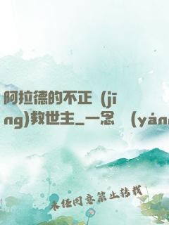 阿拉德的不正經(jīng)救世主